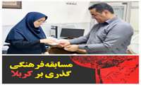 نفرات برگزیده مسابقه فرهنگی" گذری بر کربلا " مشخص شدند...