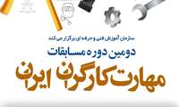 دومین دوره مسابقات مهارت کارگران ایران در مرداد ماه 1402برگزار می شود