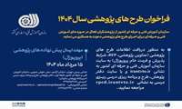 مهلت شرکت در  طرح های پژوهشی سال 1404 تا 15 مردادماه 
