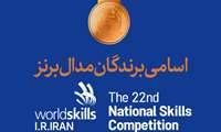 اسامی برندگان مدال برنز