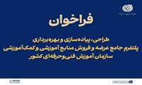 فراخوان طراحی، پیاده‌سازی و بهره‌برداری از پلتفرم جامع عرضه و فروش منابع آموزشی و کمک‌آموزشی منتشر شد