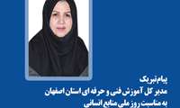 پیام تبریک مدیر کل آموزش فنی و حرفه ای استان اصفهان به مناسبت روز ملی منابع انسانی