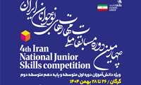 ثبت‌نام چهارمین دوره مسابقات ملی مهارت‌های نوجوانان ایران