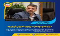 مهارت‌های مولد باید در اولویت آموزش قرار گیرند