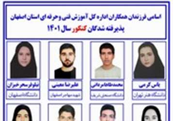 اسامی فرزندان کارکنان اداره کل آموزش فنی و حرفه ای استان اصفهان